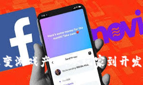 区块链如何改变游戏产业：从玩家到开发者的全面影响