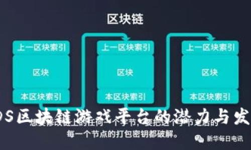  探索DS区块链游戏平台的潜力与发展趋势