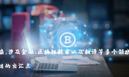 区块链金融翻译专业学什么的相关信息内容较为复杂，涉及金融、区块链技术以及翻译等多个领域。为了方便理解和搜索，以下是一个的和相关关键词。

baoti区块链金融翻译专业学什么？探索财经和区块链的交汇点