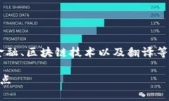 区块链金融翻译专业学什么的相关信息内容较为