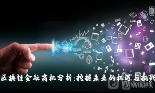 区块链金融商机分析：挖掘未来的机遇与挑战