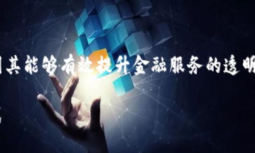 区块链金融融合在近年来受到了广泛关注，因其能够有效提升金融服务的透明度、安全性与效率。以下是我为您定制的内容：

区块链与金融的深度融合：未来金融的新模式