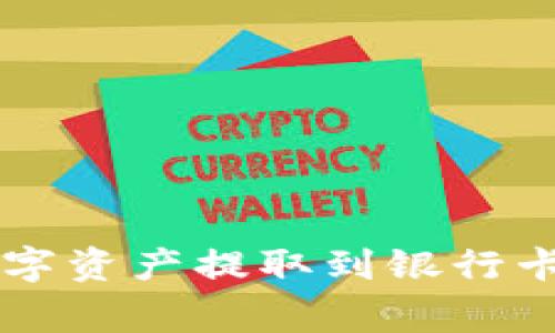 如何将BitKeep钱包中的数字资产提取到银行卡？详解操作步骤与注意事项