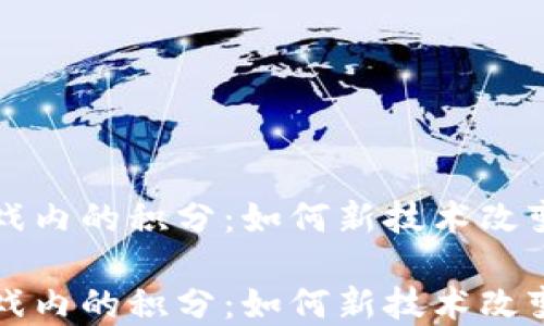 
区块链游戏内的积分：如何新技术改变游戏经济

区块链游戏内的积分：如何新技术改变游戏经济