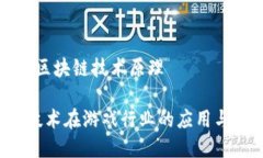 游戏嫁接区块链技术原理 区块链技术在游戏行业