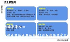 特派电脑网址登录入口: 如何顺利登录特派电脑的