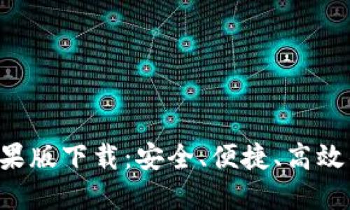 : 比特派钱包APP苹果版下载：安全、便捷、高效的数字资产管理工具