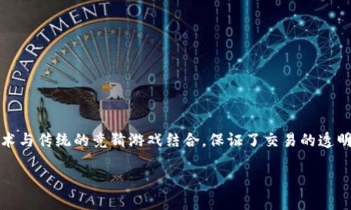 多人区块链竞猜游戏平台是近年来受到越来越多用户关注的一种新型在线娱乐平台。它将区块链技术与传统的竞猜游戏结合，保证了交易的透明性、公正性与安全性，吸引了大量用户参与。以下是对这个主题的详细介绍以及可能的相关问题分析。

多人区块链竞猜游戏平台：新一代的在线娱乐体验