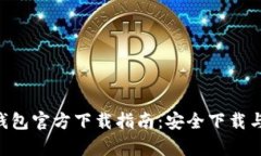 : Bitpie钱包官方下载指南：安全下载与使用教程