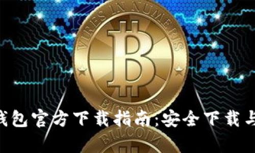 : Bitpie钱包官方下载指南：安全下载与使用教程
