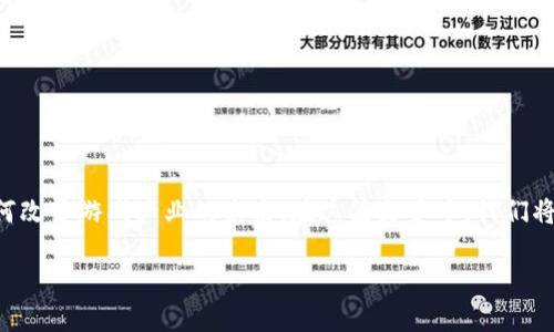 区块链游戏未来规划是一个热门的话题，它涉及到区块链技术如何改变游戏产业的未来。在这篇文章中，我们将探讨区块链游戏的前景，分析其可能的影响以及未来的发展方向。

区块链游戏的未来规划：改变游戏产业的革新之路
