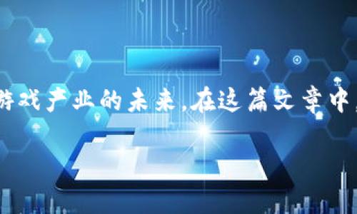 区块链游戏未来规划是一个热门的话题，它涉及到区块链技术如何改变游戏产业的未来。在这篇文章中，我们将探讨区块链游戏的前景，分析其可能的影响以及未来的发展方向。

区块链游戏的未来规划：改变游戏产业的革新之路