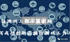 区块链游戏工作人员招聘 如何成功招聘区块链游