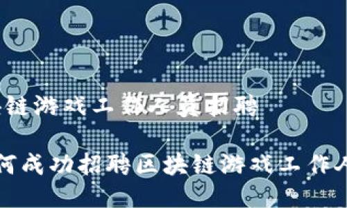 区块链游戏工作人员招聘

 如何成功招聘区块链游戏工作人员？