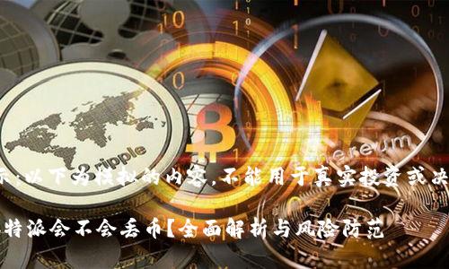 提示：以下为模拟的内容，不能用于真实投资或决策。

在b特派会不会丢币？全面解析与风险防范