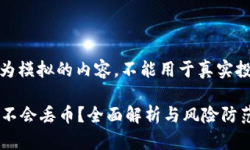 提示：以下为模拟的内容，不能用于真实投资或决策。

在b特派会不会丢币？全面解析与风险防范