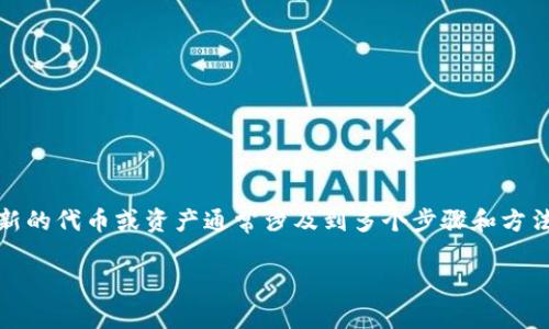 bitp 是一个新兴的概念或项目，涉及到加密货币或区块链技术。在这个行业中，获取新的代币或资产通常涉及到多个步骤和方法，可以根据具体的项目和平台有所不同。以下是一个符合大众和，以及相关的关键词。

如何获得BITP代币：详细指南与常见问题解答