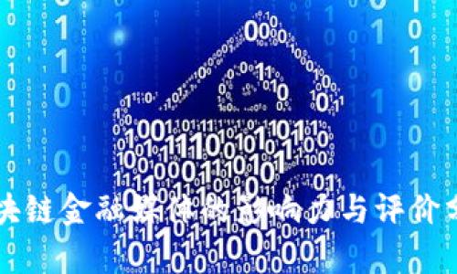 区块链金融媒体的影响力与评价分析