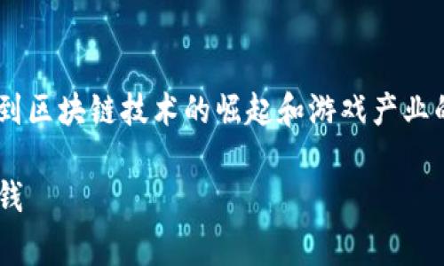 东南亚区块链游戏赚钱的主题逐渐受到关注，涉及到区块链技术的崛起和游戏产业的融合，尤其是在东南亚地区。以下是和相关关键词。

bideng东南亚区块链游戏：如何在这个新兴市场赚钱