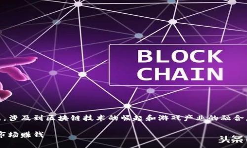 东南亚区块链游戏赚钱的主题逐渐受到关注，涉及到区块链技术的崛起和游戏产业的融合，尤其是在东南亚地区。以下是和相关关键词。

bideng东南亚区块链游戏：如何在这个新兴市场赚钱