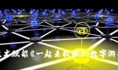 : 区块链技术赋能《一起来捉妖》：数字游戏的新