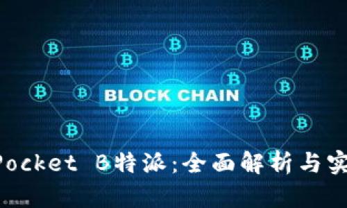 TokenPocket B特派：全面解析与实用指南