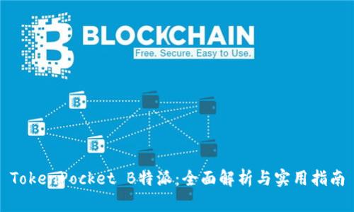 TokenPocket B特派：全面解析与实用指南