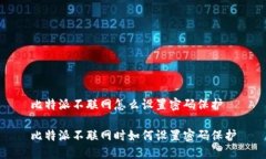 比特派不联网怎么设置密码保护 比特派不联网时