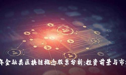2023年金融类区块链概念股票分析：投资前景与市场趋势