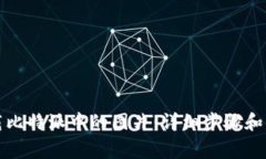 如何下载比特派中的图片：详细步骤和注意事项