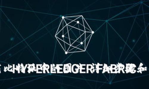 如何下载比特派中的图片：详细步骤和注意事项