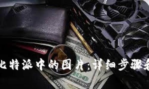 如何下载比特派中的图片：详细步骤和注意事项