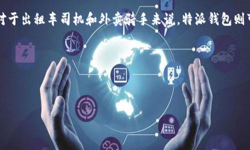 特派钱包是一款广泛使用的电子钱包，它不仅方便用户进行线上支付和转账，还提供了良好的安全性和用户体验。如果你想要购买特派钱包，在选择购买渠道时，价格无疑是一个重要的考虑因素。以下将为你提供一些关于在哪里买到便宜的特派钱包的实用建议，帮助你找到性价比最高的购买方式。

特派钱包的购买渠道主要有以下几种：

1. **官方网站**：直接从特派钱包的官方网站购买通常是最安全的选择。官方网站一般会提供最新的版本和最正规的服务，同时也可能会不定期推出某些促销活动。

2. **在线电商平台**：如亚马逊、淘宝、京东等大型电商平台，常常会有很多关于特派钱包的优惠活动，这些活动有时会让你购买到一些折扣产品。建议关注这些平台的促销信息。

3. **线下零售店**：如果你更喜欢面对面的购物方式，可以前往一些地方的电子产品零售店，询问是否有销售特派钱包。有些店铺会定期清仓，可能会有价格优惠。

4. **二手市场**：如果你不介意使用二手产品，可以在闲鱼、转转等二手交易平台查找有出售的二手特派钱包，价格通常会比新的便宜得多。

5. **代购**：如果你有朋友在国外，可以咨询他们是否能够帮你代购特派钱包，因为不同地区的定价策略可能会有所不同，有时即使加上代购的费用，总体价格也能更便宜。

是否值得购买特派钱包？

在决定是否购买特派钱包之前，需要考虑几个因素。首先是它的功能是否符合你的需求。特派钱包提供了多种支付方式，支持线下保障、消费返现等，适合经常需要进行小额支付的用户。其次是安全性，特派钱包有良好的用户反馈和安全防护措施，这对日常资金往来非常重要。

同时还要看售后服务情况，毕竟电子产品在使用过程中可能会遇到各种问题，良好的售后服务能大大减轻用户的使用负担。综合来看，如果你经常需要进行线上交易，那么购买一款特派钱包是值得的。

如何识别特派钱包的真伪？

购买特派钱包时，确保其真伪非常重要，因为市场上确实存在一些假冒产品。首先，可以通过检查包装来识别真假，正品的包装通常规范严谨，而假货往往在细节上做得不够精致。其次是查看说明书及其他附带材料，正品往往会附有厂家的联系方式和详细信息。

在购买过程中，还可以通过注册特派钱包的官方网站进行验证，有些品牌提供真伪查询服务，只需输入产品的序列号即可。此外，正规销售渠道的售价通常稳定，若发现价格异常低廉，一定要谨慎。

购买特派钱包需要注意哪些事项？

在购买特派钱包时，有几点是非常重要的。首先是了解产品的具体功能和性能，确保其能够满足你的需求。此外，建议选择信誉良好的商家或平台，避免掉入不法商家的陷阱。此条同样适用于二手商品，选择信誉高的买家进行交易。

其次要关注售后服务，确认是否能够获取一定的保障，比如退换货政策。此外，了解支付方式和运费也是非常必要的，有些商家可能会在结算时收取额外费用，导致总价超出预算。

如何使用特派钱包进行支付？

使用特派钱包进行支付相对简单。首先，你需要下载并安装相应应用程序，按提示注册并激活账户。接着，将你的银行卡或者信用卡绑定到特派钱包上，一般过程非常流畅，输入相关信息后即可完成绑定。

在使用特派钱包进行支付时，只需选择支付方式，扫描商家的二维码或输入金额参数进行快速付款。应用内也有记录功能，便于你随时查看消费明细。在操作过程中，确保网络连接稳定，以免影响交易。

对于不同用户群体，特派钱包有什么不同的用途？

对于不同类型的用户来说，使用特派钱包的途径也大相径庭。例如，对于年轻的学生群体来说，特派钱包可以作为日常零花钱管理的工具，他们可以利用其小额快速支付的特点在校内外进行消费；而成年的上班族则可以更注重其提供的消费返现和积分换购功能，利用代金券进行更智慧的消费管理。

此外，对于电商平台的从业者，特派钱包还具有极大的便利性。他们可以通过这个平台进行便捷的收款，从而提高工作效率。而对于出租车司机和外卖骑手来说，特派钱包则可以作为快速收款的工具，简化结算，提高工作效率。

总之，不同用户可以根据个人需求选择不同的使用方式，以最大化地发挥特派钱包的效率。

特派钱包,特派钱包在哪里买,特派钱包购买建议,特派钱包功能,特派钱包安全性/guanjianci

如何找到便宜的特派钱包购买渠道？