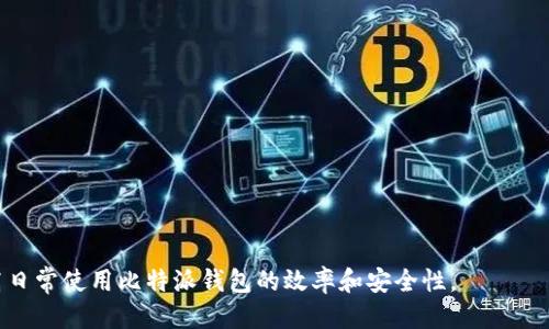 比特派钱包地址怎么删除

bijiao比特派钱包, 删除地址, 加密货币, 钱包管理, 数字资产/bijiao

比特派钱包简介
比特派钱包是一款流行的加密货币钱包，广泛用于存储、管理和交易各种数字资产。它为用户提供安全、便捷的服务，允许用户在移动设备上轻松访问他们的加密货币。无论是比特币、以太坊，还是其他各类代币，比特派钱包都能为用户提供稳定的支持。在比特派钱包中，用户会生成唯一的地址来接收和发送加密货币。然而，随着使用的持续，用户可能会发现某些地址不再需要，因此需要删除这些地址以保持清晰和管理便捷。这篇文章将深入探讨如何在比特派钱包中删除地址，并解答一些相关问题。

如何删除比特派钱包地址
在比特派钱包中删除地址的过程其实是相对简单的。以下是基本的步骤：
ol
li打开比特派钱包应用并登录您的账户。/li
li在界面中找到“地址管理”或“接收地址”的功能选项。/li
li找到您想要删除的地址，并点击进入该地址的详细信息页面。/li
li查看该地址的相关信息后，通常会看到“删除”或“移除”按钮，点击该按钮。/li
li确认删除操作，系统将会提示需要确认删除的原因，完成后地址会被永久删除。/li
/ol
需要注意的是，删除地址后，这个地址将不可恢复，因此如果该地址有未完成的交易，建议在确认交易完成后再进行删除。

比特派钱包地址删除的注意事项
在删除比特派钱包地址的过程中，用户需要做到以下几点注意：
ol
li确保没有未完成的交易：在删除任何地址之前，确保此地址没有未完成的交易或待确认的转账。如果地址上还有余额，请先将其转走，以免资金损失。/li
li备份钱包信息：在进行地址删除操作前，最好对你的钱包信息进行备份，以防出现意外情况导致信息丢失。/li
li了解删除后果：删除地址后，该地址将无法再使用，请确保该地址确实不再需要。/li
li保持软件更新：确保你的比特派钱包应用是最新版本，以避免任何因软件版本过旧而导致的功能缺失。/li
/ol
遵循上述注意事项，可以帮助用户在删除钱包地址的过程中避免不必要的麻烦和风险。

常见问题解答

1. 删除比特派钱包地址后，是否会影响我的资金？
删除比特派钱包地址并不会直接影响到资金的安全性或余额。这是因为钱包中存储的加密货币并不是存放在地址上，而是存放在区块链网络中。用户只需保留私钥或恢复种子词，就可以重新获得对资金的访问。
然而，需要注意的是，删除地址前务必确保该地址上没有未完成的交易。如果地址上还有余额，应提前将其转移到其他地址；否则，删除后该地址将不再有效，失去所对应的所有资金访问权限。此外，还需要定期检查已删除地址，以避免遗忘。

2. 我可以恢复之前删除的地址吗？
在大多数情况下，删除比特派钱包地址的操作是不可逆的。这意味着一旦删除，你将无法恢复该地址及其对应的余额。如果用户希望保留某个地址的访问权，建议不要随意删除。
不过，如果用户在删除地址前有妥善备份钱包数据的话，可以通过备份数据恢复到删除前的状态，这样可以尝试恢复被删除的数据。然而，这种方法不一定有效，用户需要根据实际情况考虑是否采取此措施。

3. 删除地址的具体步骤是否会因版本不同而有所差异？
是的，不同版本的比特派钱包应用在界面和操作步骤上可能会有所差异。用户需要关注更新日志，以了解每个版本的具体功能和操作指南。此外，官方帮助文档和在线支持也能提供最新和最准确的操作方法。
一般来说，可以在比特派钱包应用中找到相关的用户指南，或在官方网站上找到常见问题解答，如此一来能避免因版本差异导致的误操作。

4. 比特派钱包的安全性如何？
比特派钱包以其高安全性而受到用户青睐。它采用了多种安全措施，包括私钥加密储存、本地数据加密、以及用户身份验证等。用户不仅可以设置密码、启用生物识别技术，还可以使用硬件钱包等形式来提高安全性。
此外，比特派钱包还鼓励用户定期对其钱包进行备份，尤其是当用户进行重要操作或修改设置时。只有保持数据的安全性与完整性，用户才能有效地管理和维护其数字资产。

5. 有哪些常见的比特派钱包使用问题？
用户在使用比特派钱包时可能会遇到诸多问题，其中一些常见问题包括：
ol
li无法接收或发送加密货币。这通常与网络连接、交易手续费不足或地址错误有关。/li
li忘记密码或私钥。在这种情况下，用户可能无法访问其账户。/li
li错误的代币交易。一些用户在交易过程中可能会选择错误的代币，这可能导致资金损失。/li
li应用更新后功能异常。一些用户在应用更新后会发现应用不稳定或缺失功能，建议及时联系客服寻求帮助。/li
li钱包与其他钱包软件不兼容的问题，用户往往需要根据实际情况选择合适钱包进行交易。/li
/ol
为了解决这些问题，用户可以参考比特派钱包的官方帮助中心和社区讨论，以找到最有效的解决办法，确保在使用过程中的顺利与安全。

总结来说，删除比特派钱包地址是一个重要的管理操作，用户需要了解这一过程中的各种注意事项与影响。确保在删除地址前做好充分准备，以保持钱包的数据安全与整洁。同时，用户也可以通过了解常见问题与解决方案，提高日常使用比特派钱包的效率和安全性。