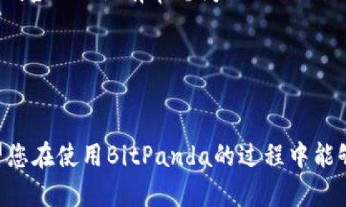 jiaotitle如何在安卓版手机上下载和安装BitPanda应用程序/jiaotitle
BitPanda, 手机安装, 安卓版, 下载, 加密货币/guanjianci

引言
随着加密货币的普及，越来越多的人开始关注如何安全、高效地进行数字资产投资。而在众多的加密货币交易平台中，BitPanda因其用户友好界面和多种交易工具而备受青睐。对于希望通过移动设备进行交易的用户来说，在安卓设备上下载和安装BitPanda的应用程序是必要的一步。本篇文章将详细讲解如何在安卓手机上完成BitPanda的下载和安装，同时也会探讨一些相关的问题，为用户在加密货币投资中提供帮助。

第一步：访问官网下载页面
首先，您需要访问BitPanda的官方网站。在浏览器中输入“BitPanda”，您会找到其主页。在主页上，通常会有一个“下载”部分，您可以在这里找到适合您设备的下载链接。注意：确保您访问的是官方网站，以防下载到被恶意篡改的应用程序。

第二步：选择安卓版本
在下载页面，BitPanda会提供不同操作系统的应用版本。请确保选择“安卓版本”。点击下载链接后，您将会被引导至Google Play商店或直接下载APK文件。如果引导至Google Play商店，您可以直接安装应用；如果下载APK文件，您需要手动安装。

第三步：安装BitPanda应用
如果您直接从Google Play商店下载，系统将自动为您完成安装。打开应用后，按照提示完成设置，您即可开始使用BitPanda进行加密货币交易。

如果您下载了APK文件，您需要在手机的设置中允许“未知来源”的安装。进入设置，找到“安全性”，然后启用“未知来源”。接下来，找到下载的APK文件并点击它，按照提示进行安装。

第四步：创建账户
安装完成后，打开BitPanda应用程序，您将看到一个登陆界面。如果您已经有账户，可以直接登录；如果没有，您需要创建一个新账户。注册过程一般需要提供您的邮箱地址、设置密码，部分情况下还需要进行身份验证。

第五步：开始交易
成功注册后，您便可以在应用程序内进行各类交易，如买卖比特币、以太坊等多种加密货币。BitPanda应用提供实时市场数据、价格图表、交易历史等信息，帮助您做出明智的投资决策。

常见问题

问题1：BitPanda是否安全？
关于BitPanda的安全性，首先要提到的是，该平台符合欧洲的金融法规，用户的资产受到法律保护。BitPanda采用业界标准的安全措施，包括冷钱包存储，确保大部分用户的数字资产离线保存，降低黑客攻击的风险。此外，BitPanda还支持双重身份验证（2FA），为账户提供额外的安全保护。

然而，作为用户，您也可以通过一些方式来提高安全性，比如使用强密码、及时更新应用程序，并定期监控账户活动。如果发现任何异常，请立即修改密码并联系BitPanda客服。

问题2：如何充值和提现？
在BitPanda上，用户可以通过多种方式充值和提现，主要包括银行转账、信用卡和电子钱包等。充值时，用户只需选择合适的支付方式，并按照系统的提示步骤操作。一般情况下，银行转账需要1到3个工作日，信用卡则是即时到账。

提现同样简单，在BitPanda的账户菜单中选择提现，填写相关信息后，系统将根据您选择的提现方式处理。值得注意的是，提现可能需要手续费，具体费用信息可在平台内查看。由于不同国家对加密货币的监管规定不同，用户在提现时也要注意符合当地法律法规。

问题3：BitPanda支持哪些加密货币交易？
BitPanda平台支持多种主流加密货币的交易，包括但不限于比特币（BTC）、以太坊（ETH）、瑞波币（XRP）以及莱特币（LTC），这使得用户可以根据市场趋势灵活选择进行投资。如果您是一个新手，可以通过BitPanda提供的工具，了解市场行情，分析不同数字资产的走势。

另外，BitPanda还不定期推出新的加密货币，上线新币的消息会在平台更新时公布，用户可以随时关注，以获取最新的信息。通过这些投资选择，用户可以根据自己的风险承受能力，制定适合自己的投资组合。

问题4：是否需要进行身份验证才能交易？
是的，BitPanda为了遵循反洗钱法（AML）和认识您的客户（KYC）规定，用户在注册后通常需要完成身份验证。身份验证的过程包括上传政府签发的身份证明文件，以及其他补充资料如地址证明等。这一过程有助于提高平台的安全性和透明度，保护用户免受诈骗和洗钱行为的影响。

虽然后续的交易可能不需要频繁验证身份，但建议用户在使用前确保其身份信息的准确性。如信息缺失或错误，可能导致无法顺利进行交易。

问题5：BitPanda的客服支持如何？
BitPanda提供多种客服支持方式，包括在线客服、电子邮件和社交媒体等。用户在使用中若遇到任何问题，可以通过在线聊天咨询实时客服，或者通过发送邮件方式获得满意的回复。此外，BitPanda官网上设有常见问题（FAQ）页面，收录许多用户常见的问题及解答，对于处理一般性的疑问非常有效。

然而，用户在联系支持时，理应准备好账户信息以便客服更快速地处理您的问题。在高峰期，客服响应时间可能会有所延迟，因此，建议用户在问题紧急的情况下，及时寻找其他可行的解决方案。

总结
通过上述的方法，您可以轻松在安卓手机上下载并安装BitPanda应用程序，以便开始您的加密货币交易之旅。记住，在进行任何投资之前，理解市场风险和做好充分的市场研究是非常重要的。希望您在使用BitPanda的过程中能够取得满意的投资回报！