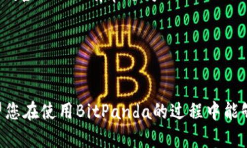 jiaotitle如何在安卓版手机上下载和安装BitPanda应用程序/jiaotitle
BitPanda, 手机安装, 安卓版, 下载, 加密货币/guanjianci

引言
随着加密货币的普及，越来越多的人开始关注如何安全、高效地进行数字资产投资。而在众多的加密货币交易平台中，BitPanda因其用户友好界面和多种交易工具而备受青睐。对于希望通过移动设备进行交易的用户来说，在安卓设备上下载和安装BitPanda的应用程序是必要的一步。本篇文章将详细讲解如何在安卓手机上完成BitPanda的下载和安装，同时也会探讨一些相关的问题，为用户在加密货币投资中提供帮助。

第一步：访问官网下载页面
首先，您需要访问BitPanda的官方网站。在浏览器中输入“BitPanda”，您会找到其主页。在主页上，通常会有一个“下载”部分，您可以在这里找到适合您设备的下载链接。注意：确保您访问的是官方网站，以防下载到被恶意篡改的应用程序。

第二步：选择安卓版本
在下载页面，BitPanda会提供不同操作系统的应用版本。请确保选择“安卓版本”。点击下载链接后，您将会被引导至Google Play商店或直接下载APK文件。如果引导至Google Play商店，您可以直接安装应用；如果下载APK文件，您需要手动安装。

第三步：安装BitPanda应用
如果您直接从Google Play商店下载，系统将自动为您完成安装。打开应用后，按照提示完成设置，您即可开始使用BitPanda进行加密货币交易。

如果您下载了APK文件，您需要在手机的设置中允许“未知来源”的安装。进入设置，找到“安全性”，然后启用“未知来源”。接下来，找到下载的APK文件并点击它，按照提示进行安装。

第四步：创建账户
安装完成后，打开BitPanda应用程序，您将看到一个登陆界面。如果您已经有账户，可以直接登录；如果没有，您需要创建一个新账户。注册过程一般需要提供您的邮箱地址、设置密码，部分情况下还需要进行身份验证。

第五步：开始交易
成功注册后，您便可以在应用程序内进行各类交易，如买卖比特币、以太坊等多种加密货币。BitPanda应用提供实时市场数据、价格图表、交易历史等信息，帮助您做出明智的投资决策。

常见问题

问题1：BitPanda是否安全？
关于BitPanda的安全性，首先要提到的是，该平台符合欧洲的金融法规，用户的资产受到法律保护。BitPanda采用业界标准的安全措施，包括冷钱包存储，确保大部分用户的数字资产离线保存，降低黑客攻击的风险。此外，BitPanda还支持双重身份验证（2FA），为账户提供额外的安全保护。

然而，作为用户，您也可以通过一些方式来提高安全性，比如使用强密码、及时更新应用程序，并定期监控账户活动。如果发现任何异常，请立即修改密码并联系BitPanda客服。

问题2：如何充值和提现？
在BitPanda上，用户可以通过多种方式充值和提现，主要包括银行转账、信用卡和电子钱包等。充值时，用户只需选择合适的支付方式，并按照系统的提示步骤操作。一般情况下，银行转账需要1到3个工作日，信用卡则是即时到账。

提现同样简单，在BitPanda的账户菜单中选择提现，填写相关信息后，系统将根据您选择的提现方式处理。值得注意的是，提现可能需要手续费，具体费用信息可在平台内查看。由于不同国家对加密货币的监管规定不同，用户在提现时也要注意符合当地法律法规。

问题3：BitPanda支持哪些加密货币交易？
BitPanda平台支持多种主流加密货币的交易，包括但不限于比特币（BTC）、以太坊（ETH）、瑞波币（XRP）以及莱特币（LTC），这使得用户可以根据市场趋势灵活选择进行投资。如果您是一个新手，可以通过BitPanda提供的工具，了解市场行情，分析不同数字资产的走势。

另外，BitPanda还不定期推出新的加密货币，上线新币的消息会在平台更新时公布，用户可以随时关注，以获取最新的信息。通过这些投资选择，用户可以根据自己的风险承受能力，制定适合自己的投资组合。

问题4：是否需要进行身份验证才能交易？
是的，BitPanda为了遵循反洗钱法（AML）和认识您的客户（KYC）规定，用户在注册后通常需要完成身份验证。身份验证的过程包括上传政府签发的身份证明文件，以及其他补充资料如地址证明等。这一过程有助于提高平台的安全性和透明度，保护用户免受诈骗和洗钱行为的影响。

虽然后续的交易可能不需要频繁验证身份，但建议用户在使用前确保其身份信息的准确性。如信息缺失或错误，可能导致无法顺利进行交易。

问题5：BitPanda的客服支持如何？
BitPanda提供多种客服支持方式，包括在线客服、电子邮件和社交媒体等。用户在使用中若遇到任何问题，可以通过在线聊天咨询实时客服，或者通过发送邮件方式获得满意的回复。此外，BitPanda官网上设有常见问题（FAQ）页面，收录许多用户常见的问题及解答，对于处理一般性的疑问非常有效。

然而，用户在联系支持时，理应准备好账户信息以便客服更快速地处理您的问题。在高峰期，客服响应时间可能会有所延迟，因此，建议用户在问题紧急的情况下，及时寻找其他可行的解决方案。

总结
通过上述的方法，您可以轻松在安卓手机上下载并安装BitPanda应用程序，以便开始您的加密货币交易之旅。记住，在进行任何投资之前，理解市场风险和做好充分的市场研究是非常重要的。希望您在使用BitPanda的过程中能够取得满意的投资回报！