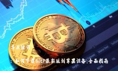 与关键词: 如何下载BitP最新版到苹果设备：全面