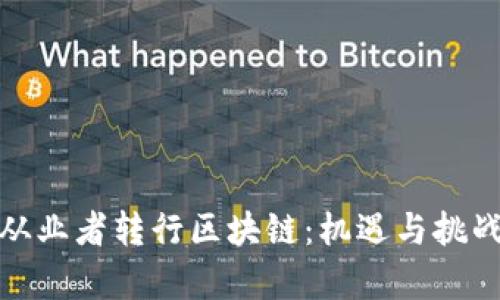 金融从业者转行区块链：机遇与挑战分析