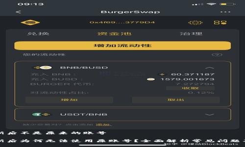 比特派更新后不是原来的账号

比特派更新后为何无法使用原账号？全面解析常见问题及解决方案