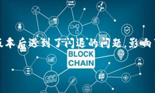 比特派（BitPie）是一款流行的数字资产钱包应用，用于管理和交易各种加密货币。近来，部分用户在更新到最新版本后遇到了闪退的问题，影响了用户的使用体验。本文将详细探讨比特派最新版本闪退的问题应对策略，并解答用户可能关心的一些相关问题。

比特派最新版本闪退怎么办？解决办法与注意事项