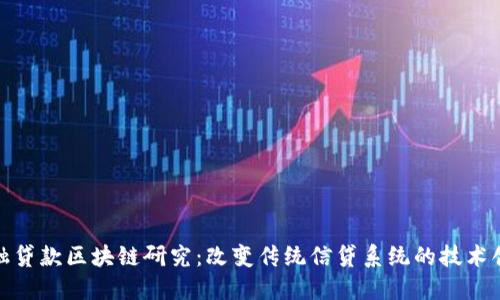 金融贷款区块链研究：改变传统信贷系统的技术创新