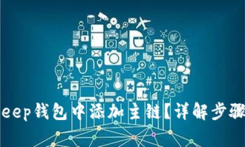 如何在BitKeep钱包中添加主链？详解步骤与注意事项