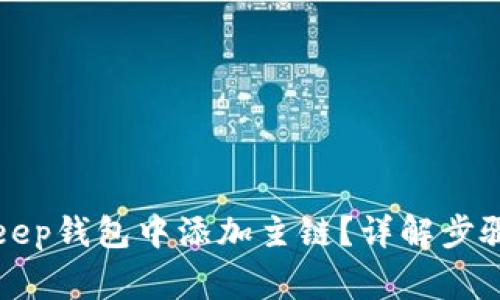 如何在BitKeep钱包中添加主链？详解步骤与注意事项