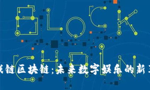 游戏链区块链：未来数字娱乐的新革命