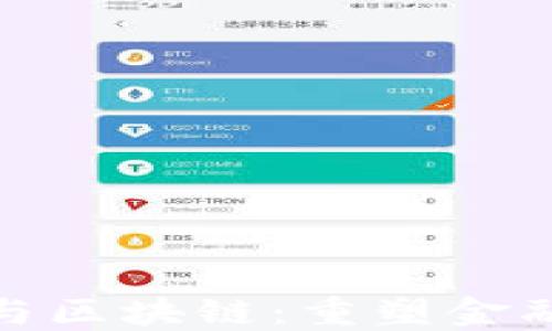 
金融老兵与区块链：重塑金融业的未来