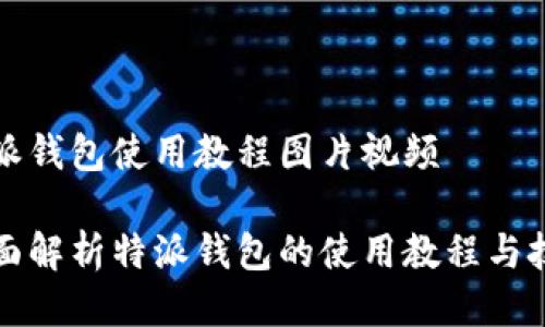 特派钱包使用教程图片视频

全面解析特派钱包的使用教程与技巧