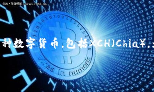 特派钱包（也称为B特派钱包或B Wallet）是一个数字货币钱包，允许用户存储、发送和接收多种数字货币，包括XCH（Chia）。为了更好地帮助如何在特派钱包中添加XCH，加添相关信息和解答问题，下面将给出详细介绍。

B特派钱包如何添加XCH（Chia）