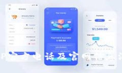 BitP官方电话及官网信息汇总