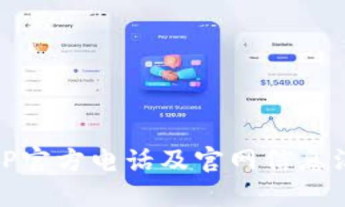 BitP官方电话及官网信息汇总