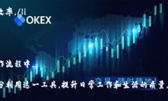   如何有效使用B特派地址簿提升工作效率 /  gua